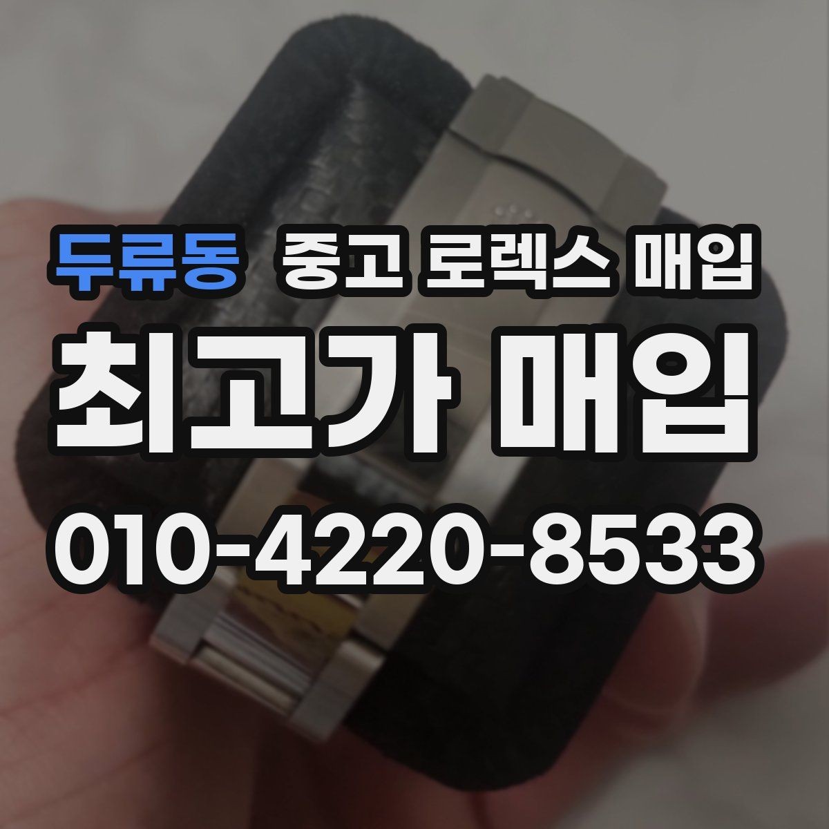 두류동 중고 로렉스 매입 부품 교체 이력은 미리 말해야 할까