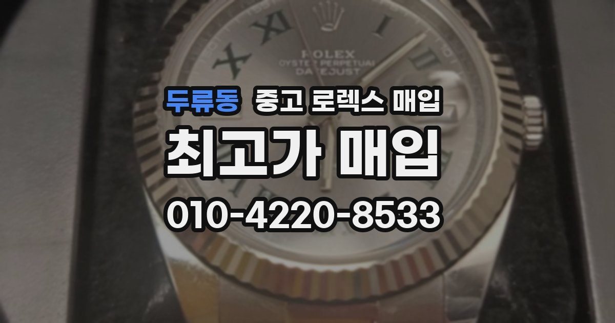두류동 중고 로렉스 매입