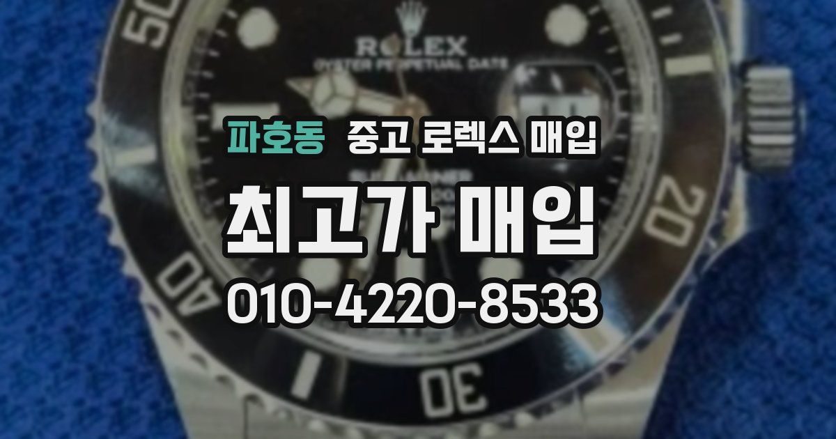 파호동 중고 로렉스 매입