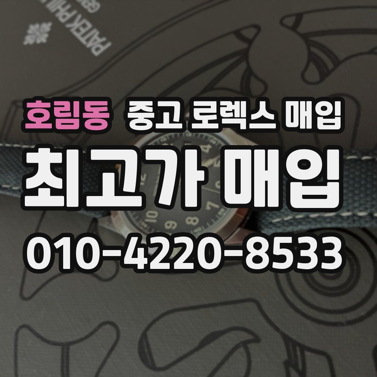 호림동 중고 로렉스 매입 거래 당일 분쟁을 줄이는 확인 항목