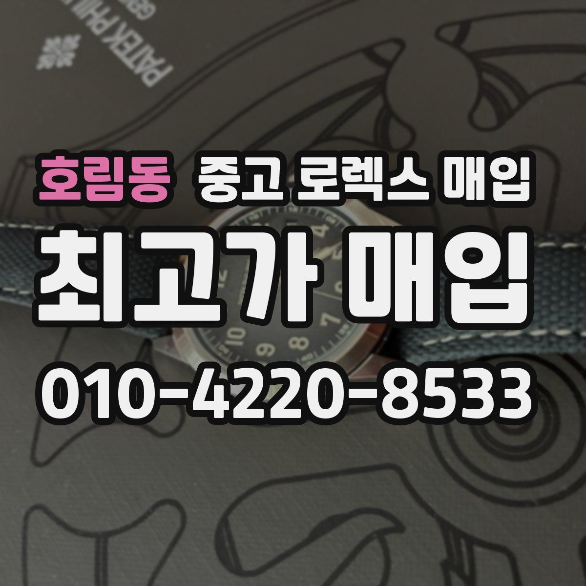 호림동 중고 로렉스 매입