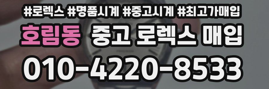호림동 중고 로렉스 매입
