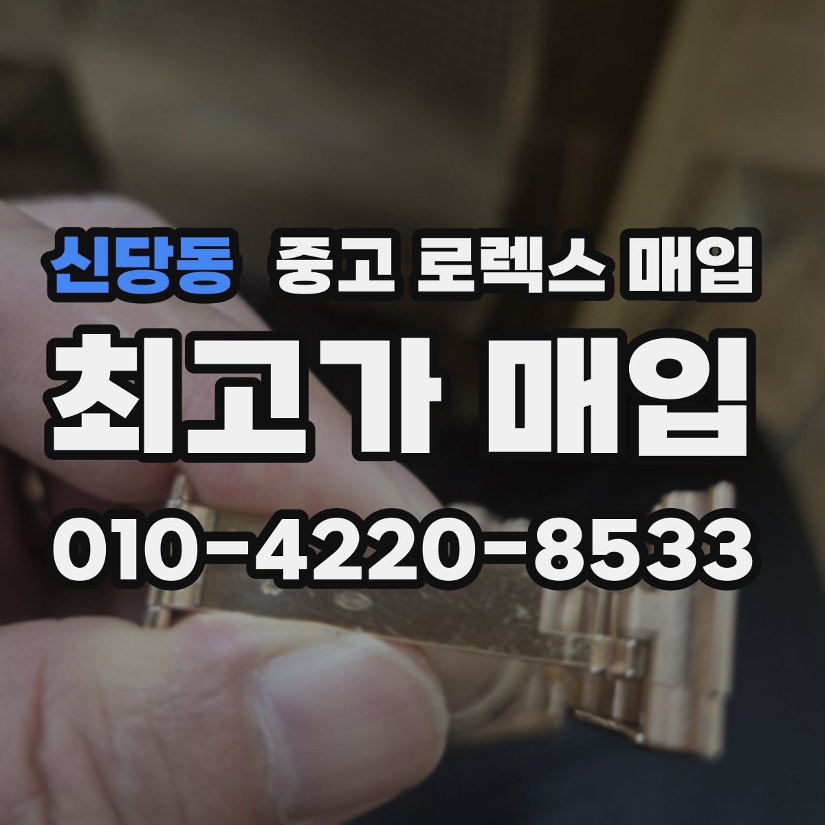 신당동 중고 로렉스 매입 방문 매입과 택배 매입 비교