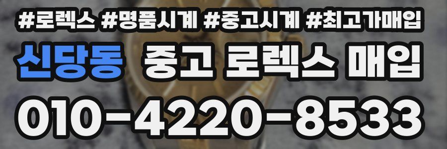 신당동 중고 로렉스 매입