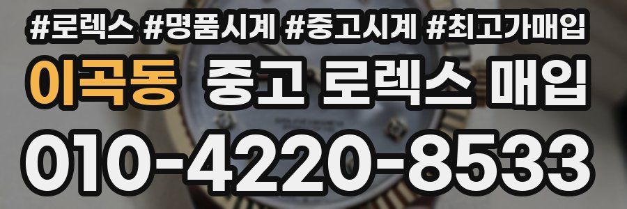 이곡동 중고 로렉스 매입