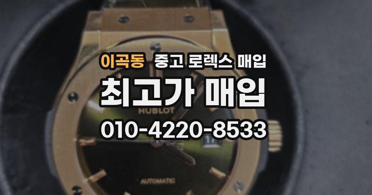 이곡동 중고 로렉스 매입