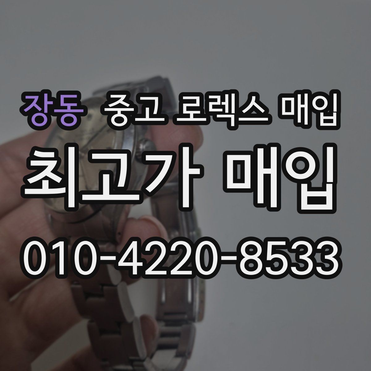 장동 중고 로렉스 매입 다이얼 먼지 유입이 보이면 어떻게 될까