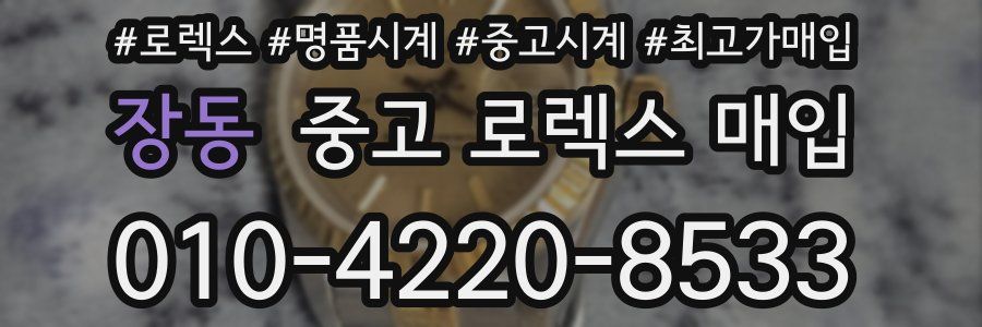 장동 중고 로렉스 매입