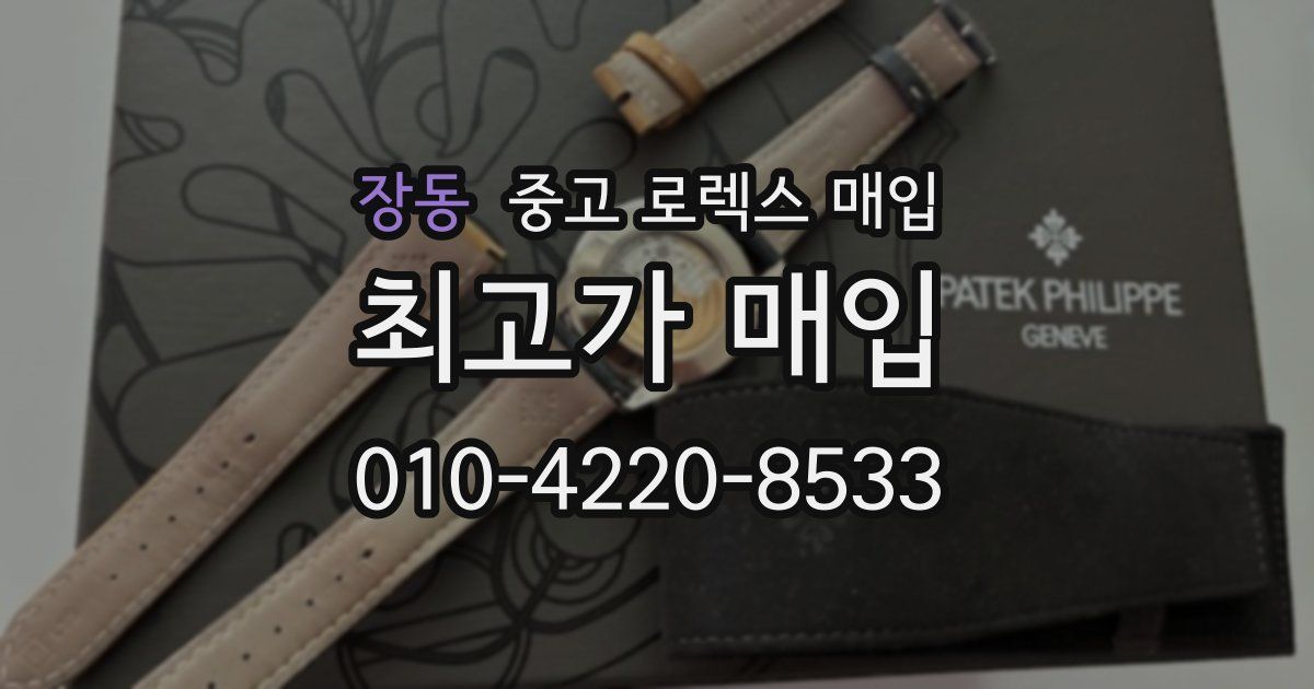 장동 중고 로렉스 매입