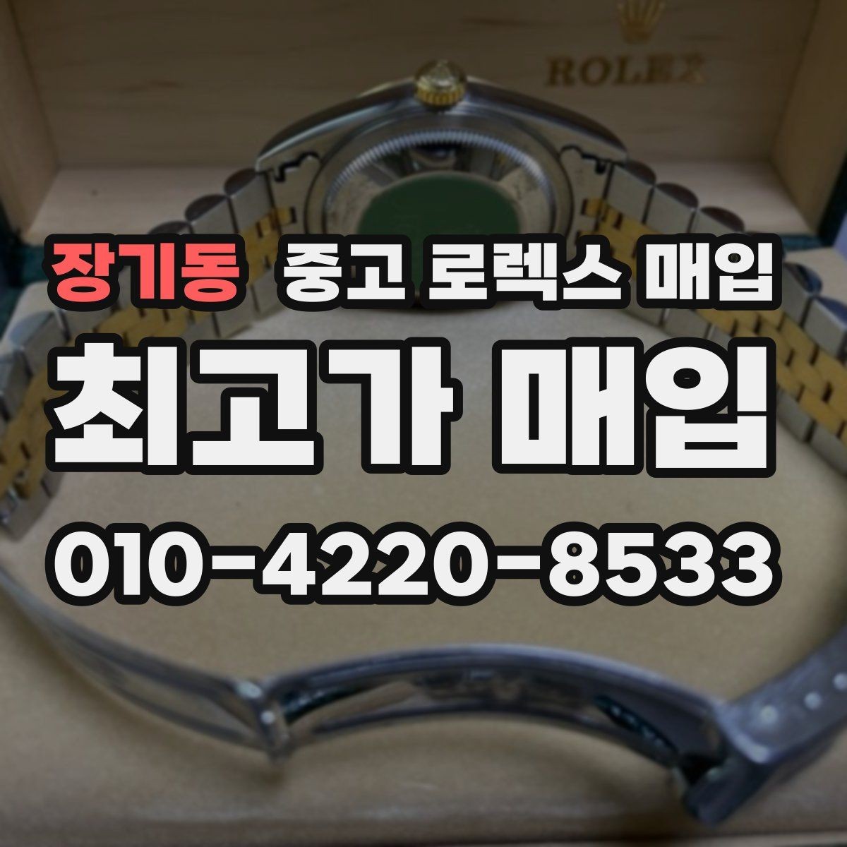 장기동 중고 로렉스 매입 빈티지 제품은 무엇을 가장 중점으로 볼까