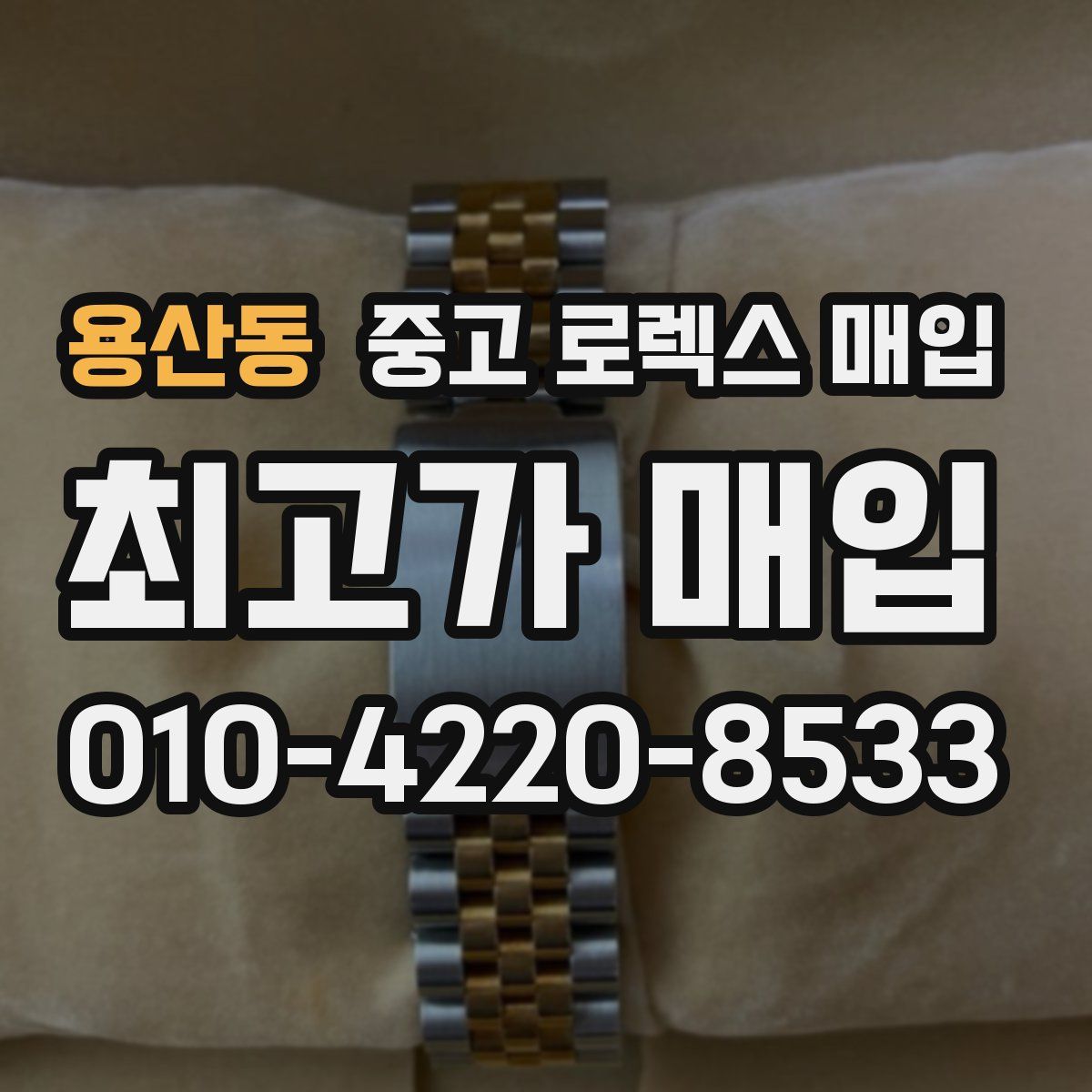 용산동 중고 로렉스 매입