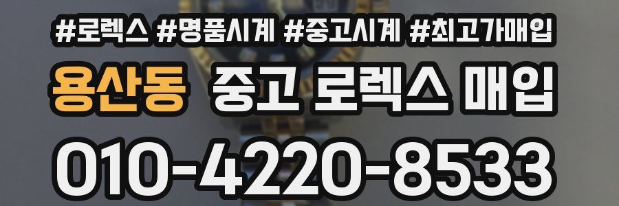 용산동 중고 로렉스 매입