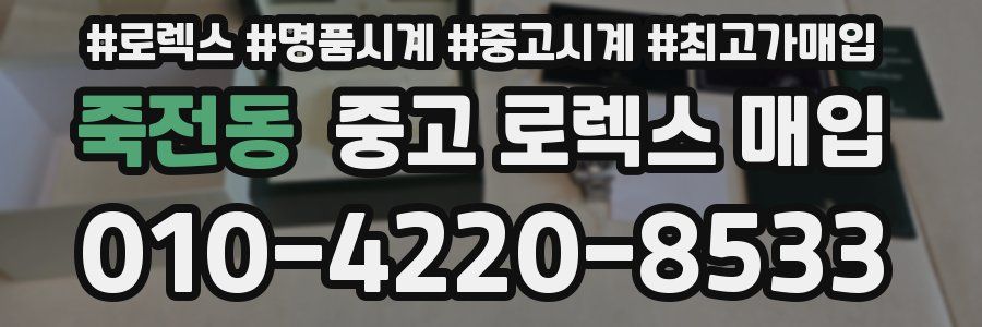 죽전동 중고 로렉스 매입