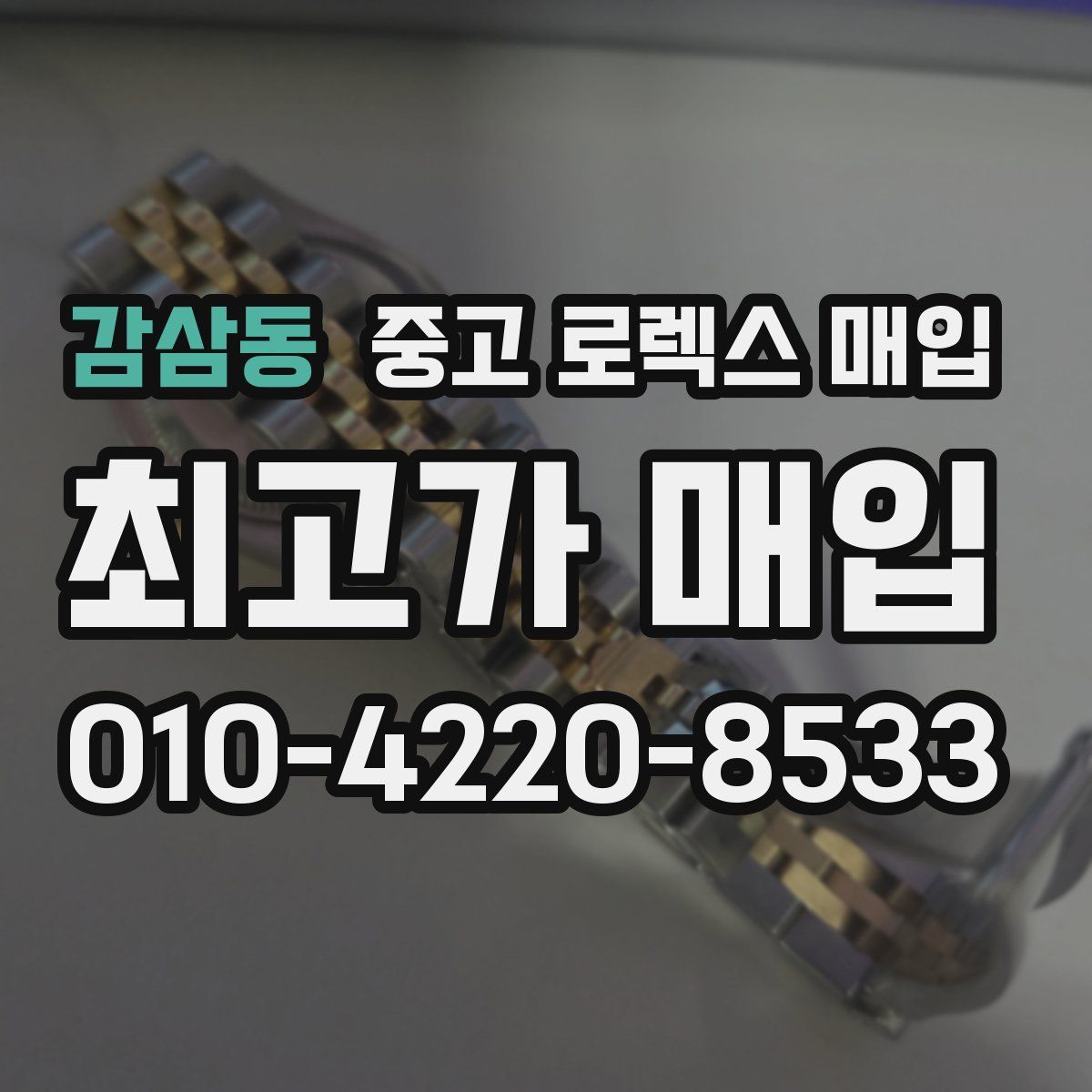 감삼동 중고 로렉스 매입