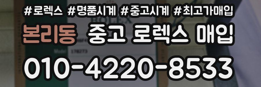 본리동 중고 로렉스 매입