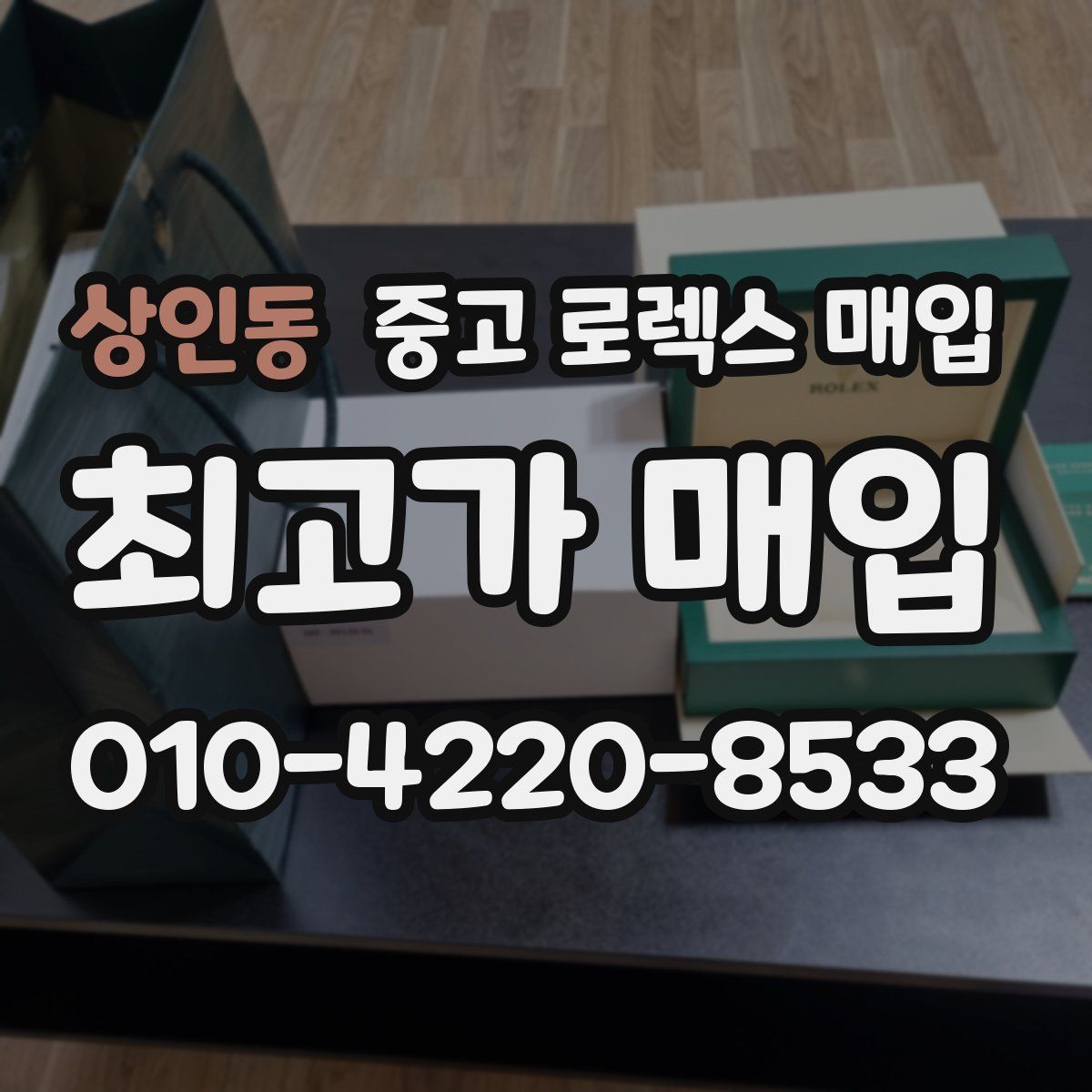 상인동 중고 로렉스 매입