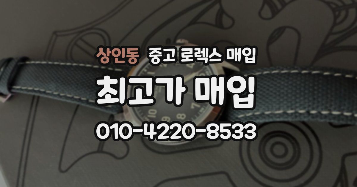 상인동 중고 로렉스 매입