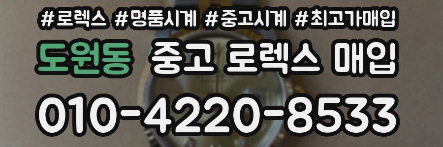 도원동 중고 로렉스 매입