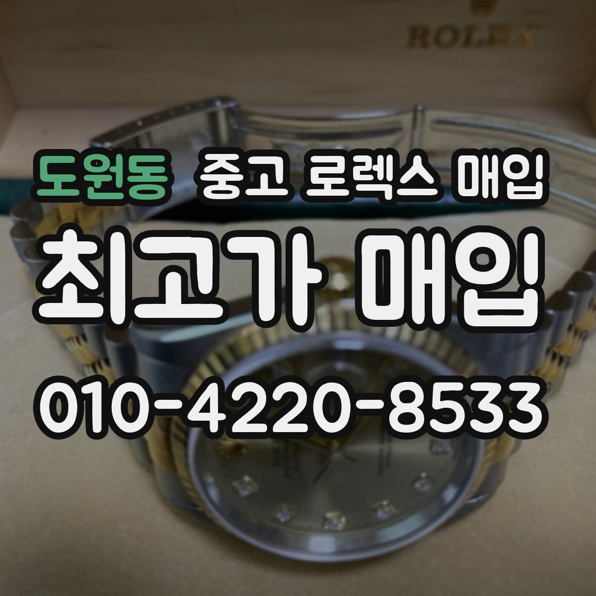 도원동 중고 로렉스 매입