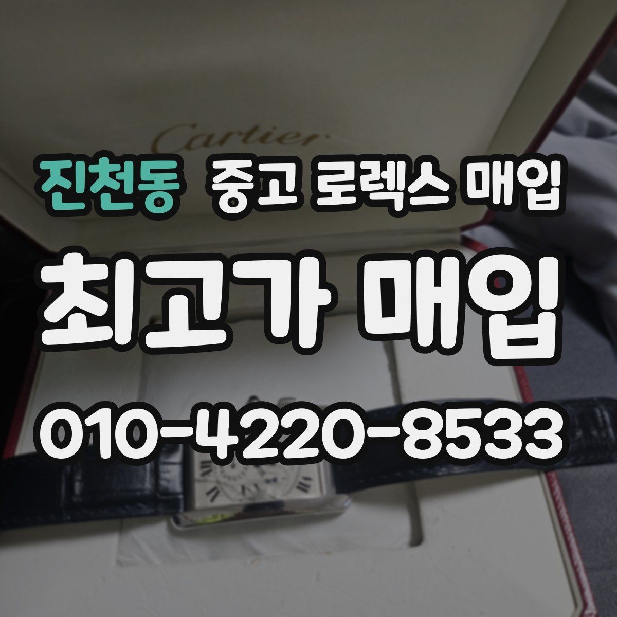 진천동 중고 로렉스 매입 사제 다이아 세팅 제품은 가능할까