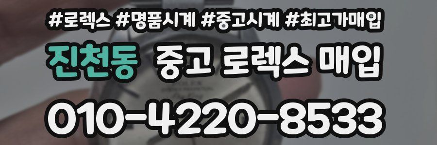 진천동 중고 로렉스 매입