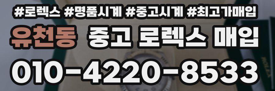 유천동 중고 로렉스 매입