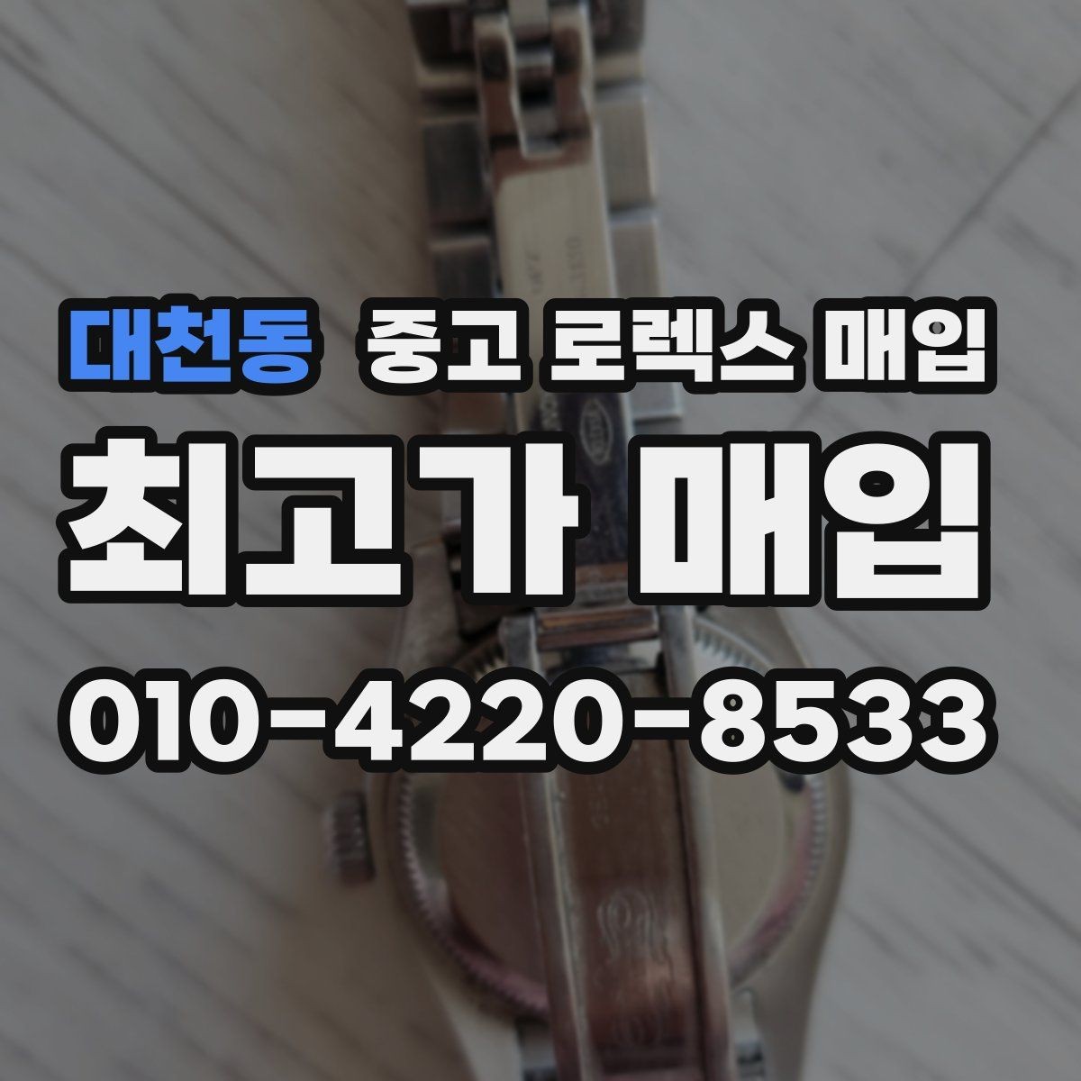 대천동 중고 로렉스 매입 콤비에서 금 비중이 중요한 이유