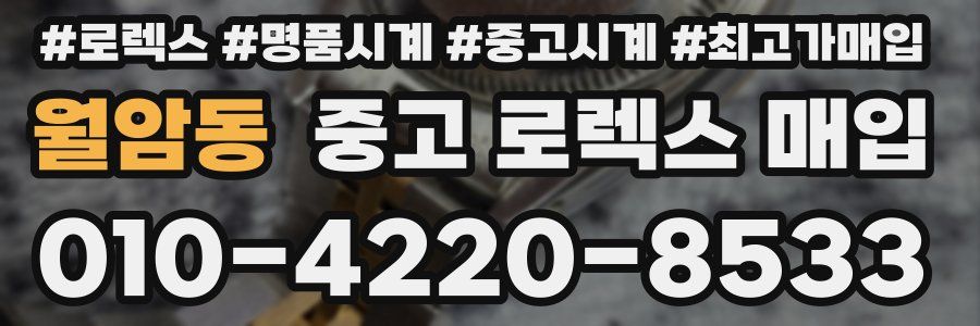 월암동 중고 로렉스 매입