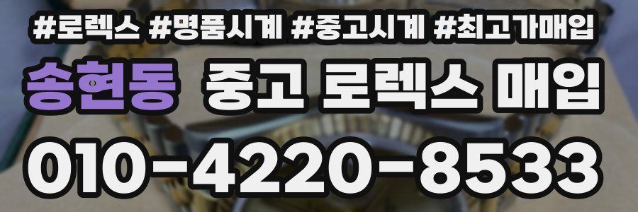 송현동 중고 로렉스 매입
