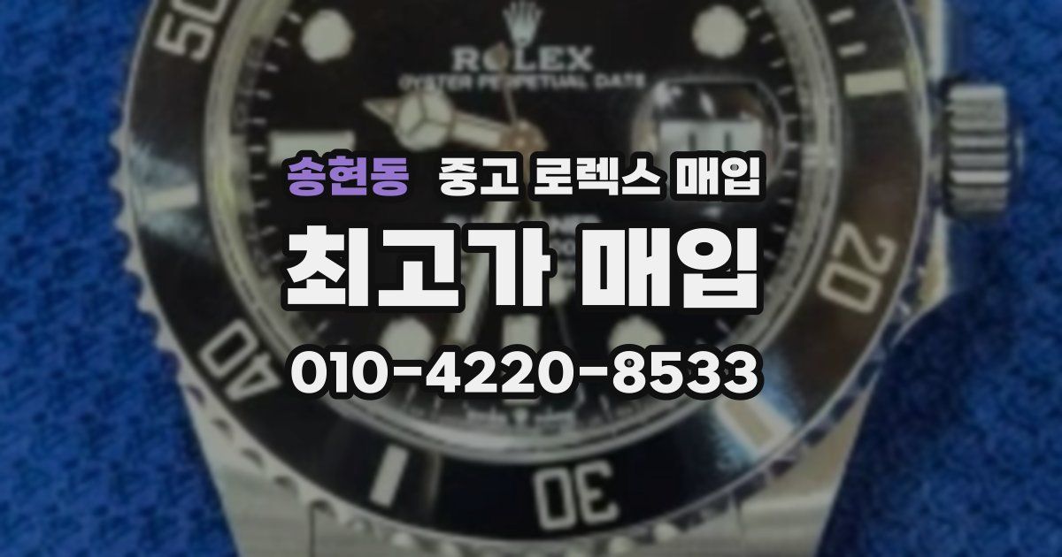 송현동 중고 로렉스 매입