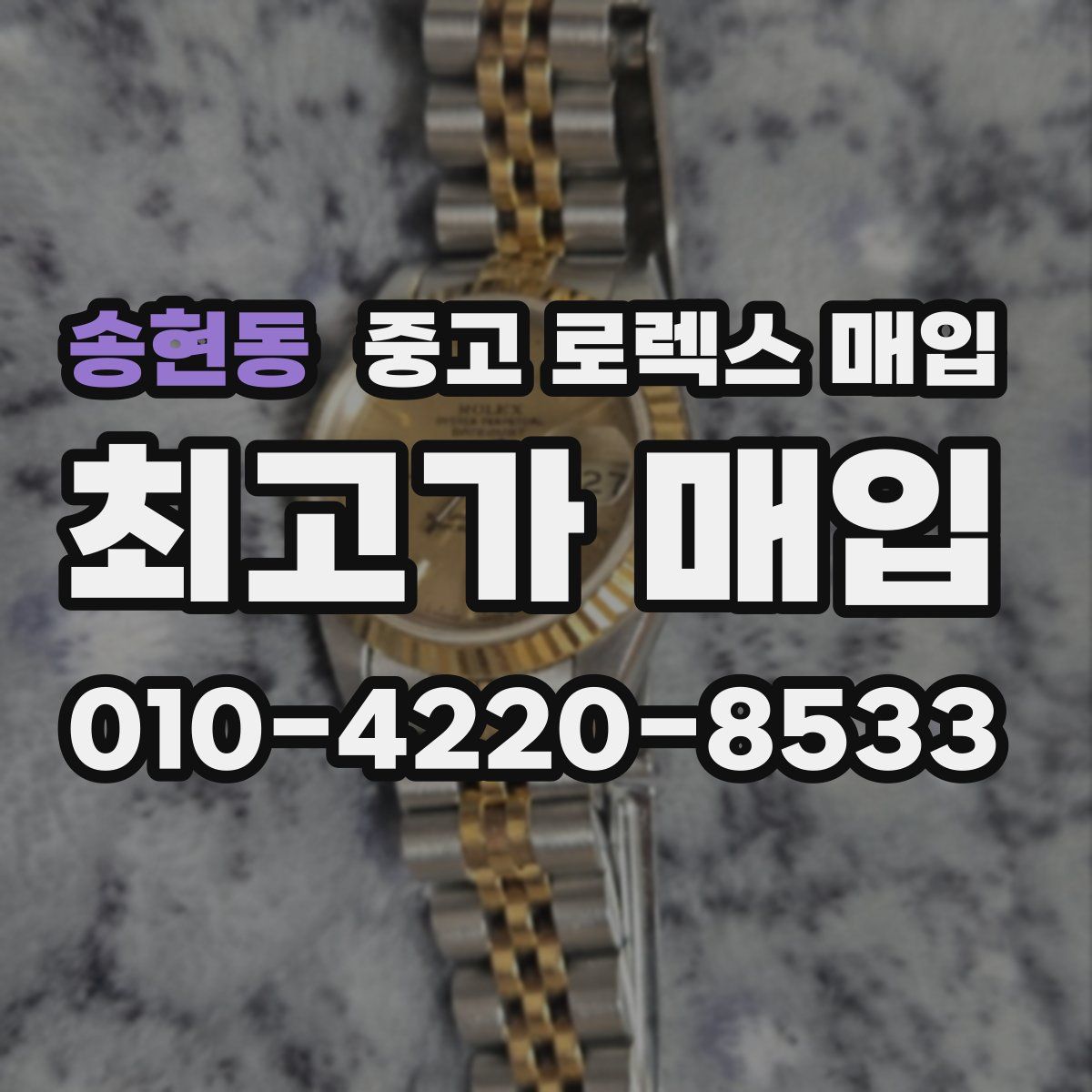 송현동 중고 로렉스 매입