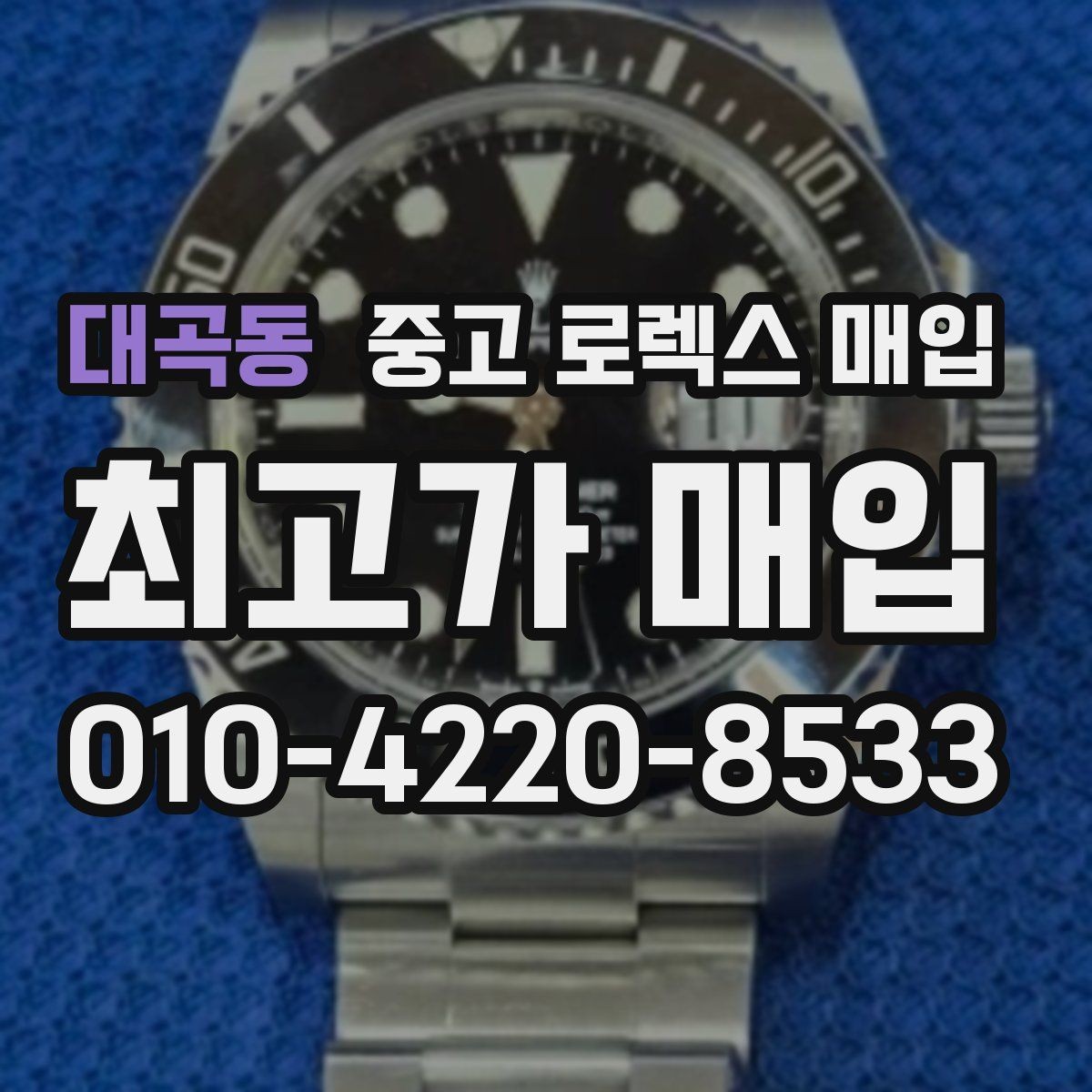 대곡동 중고 로렉스 매입 무리한 광택 작업이 위험한 이유