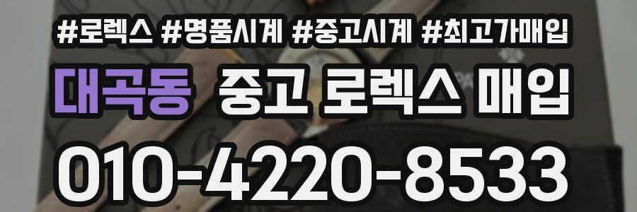 대곡동 중고 로렉스 매입