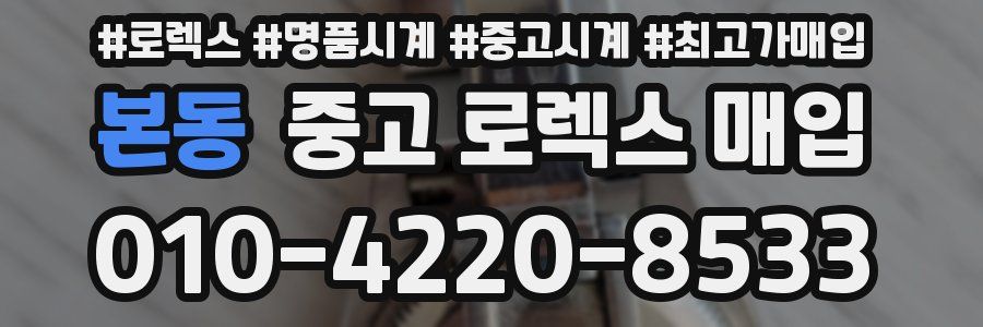 본동 중고 로렉스 매입