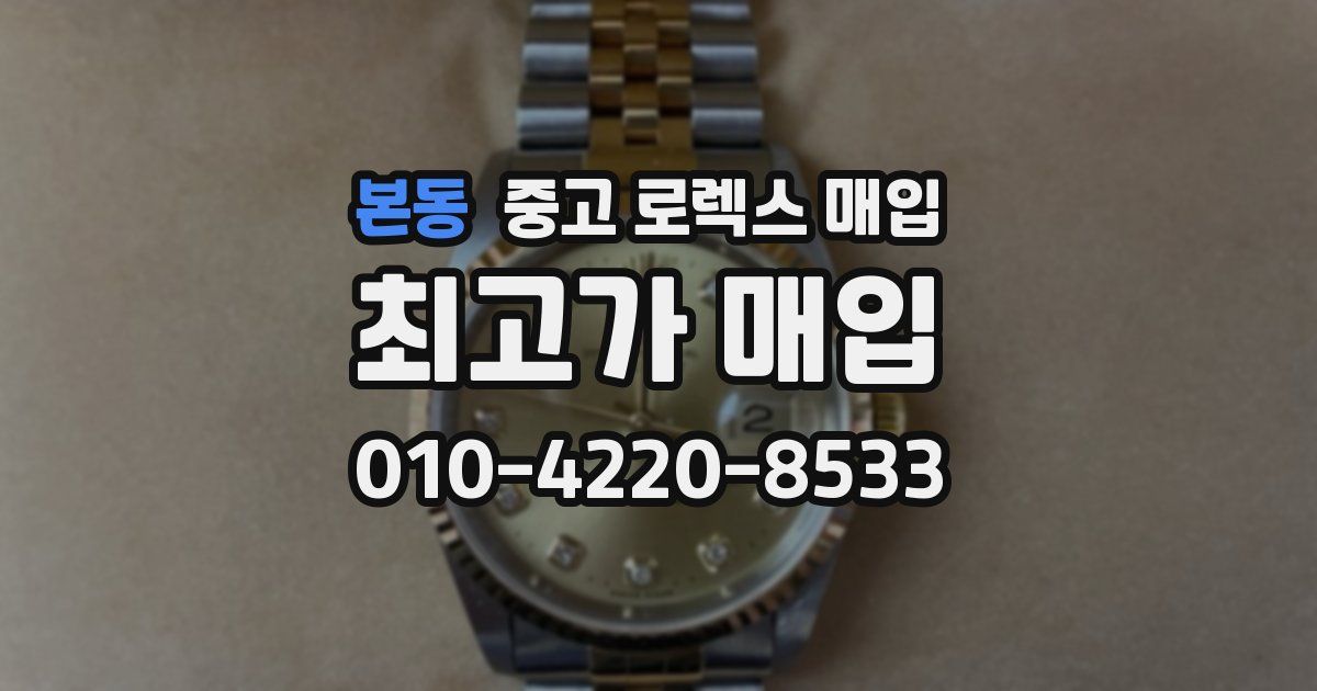 본동 중고 로렉스 매입