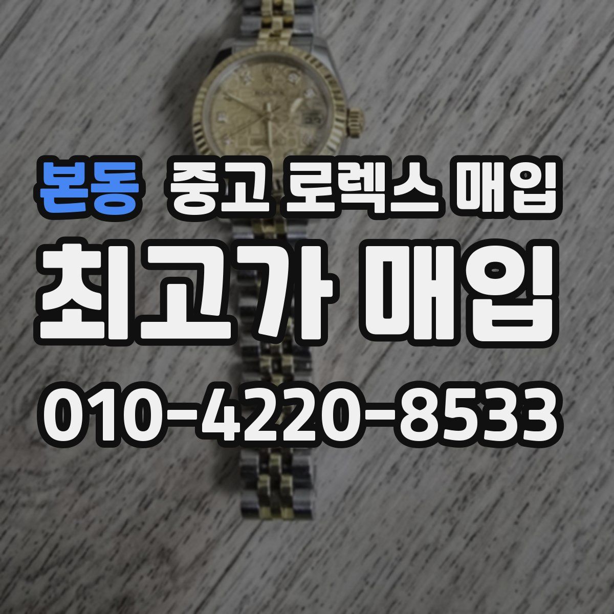본동 중고 로렉스 매입