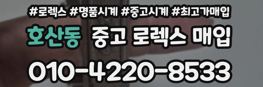 호산동 중고 로렉스 매입