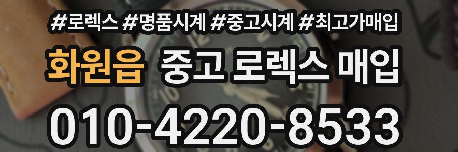 화원읍 중고 로렉스 매입
