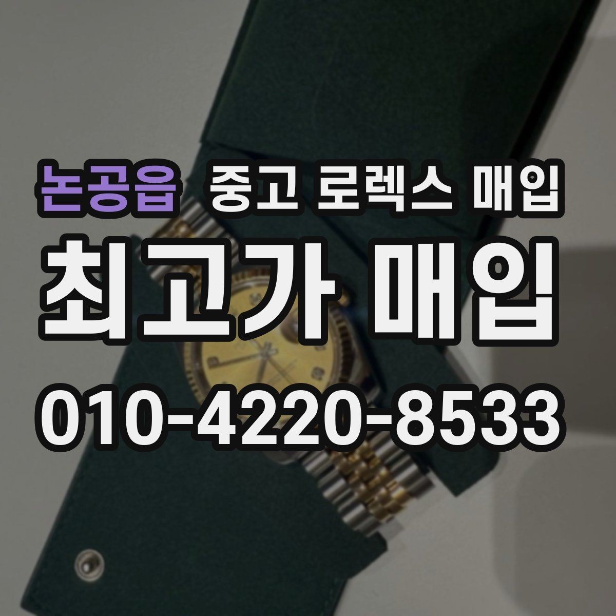 논공읍 중고 로렉스 매입 다이얼 색상에 따라 달라지는 시세