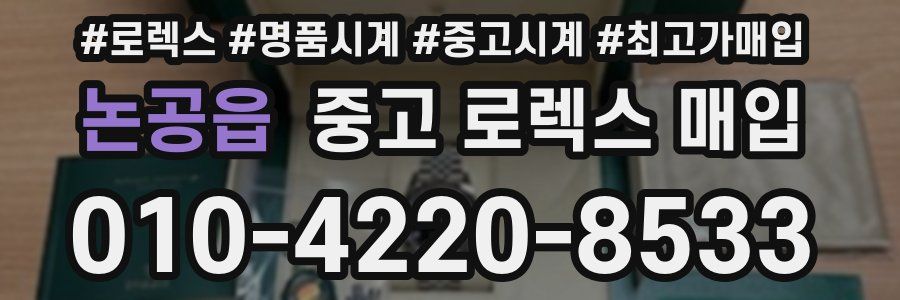 논공읍 중고 로렉스 매입