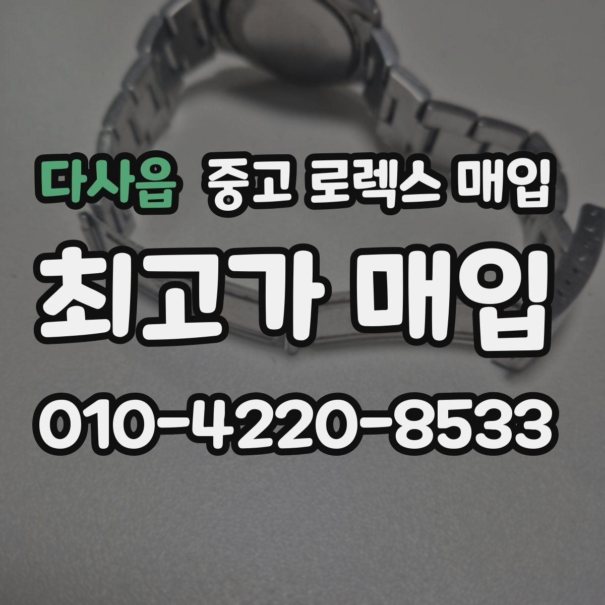 다사읍 중고 로렉스 매입 실사용 기간이 길어도 가격이 나오는 경우