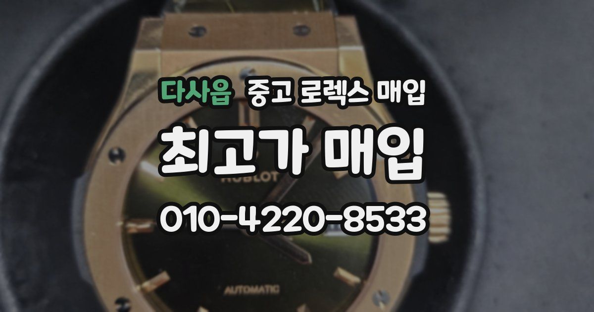 다사읍 중고 로렉스 매입