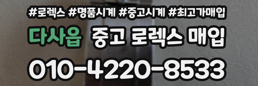 다사읍 중고 로렉스 매입