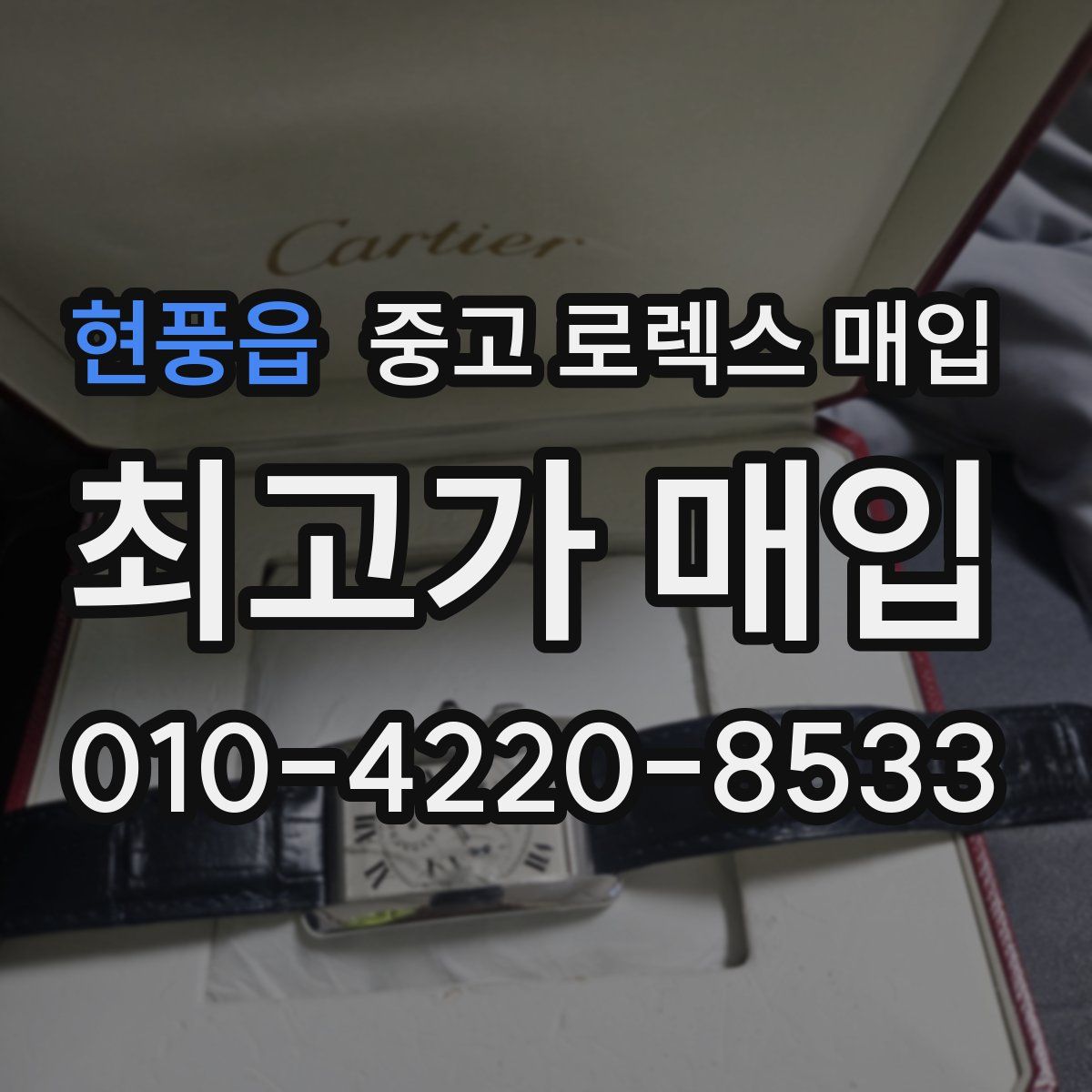 현풍읍 중고 로렉스 매입