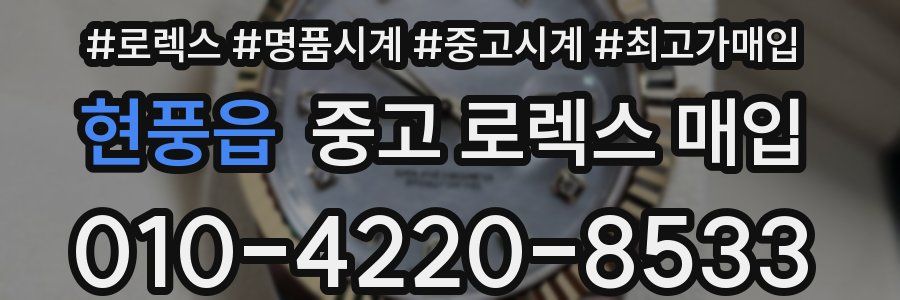 현풍읍 중고 로렉스 매입