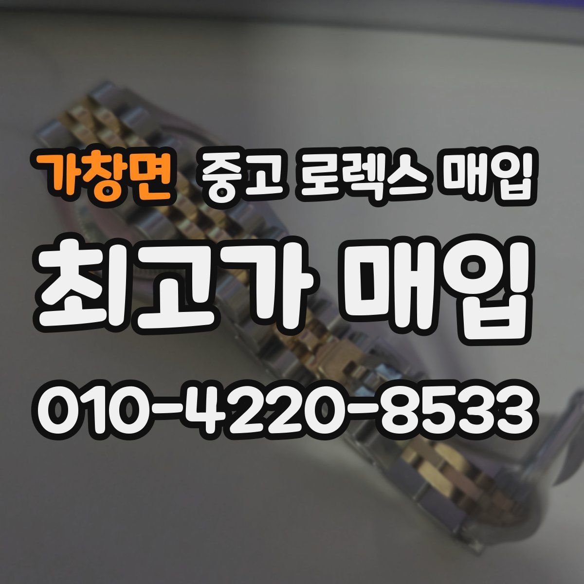 가창면 중고 로렉스 매입