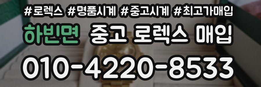 하빈면 중고 로렉스 매입