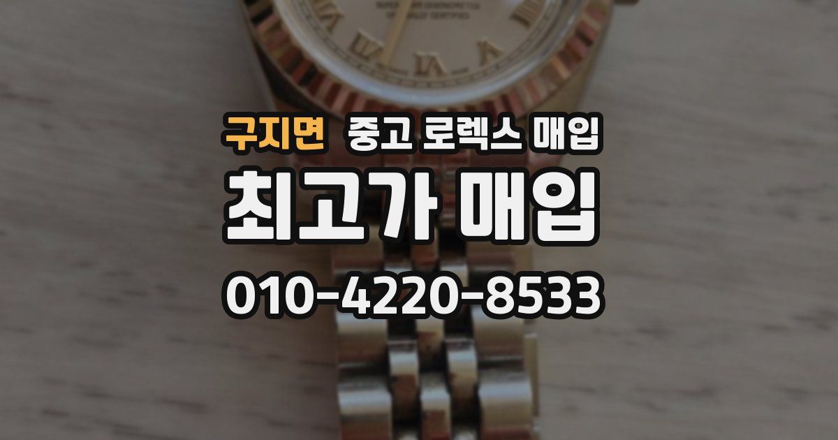 구지면 중고 로렉스 매입