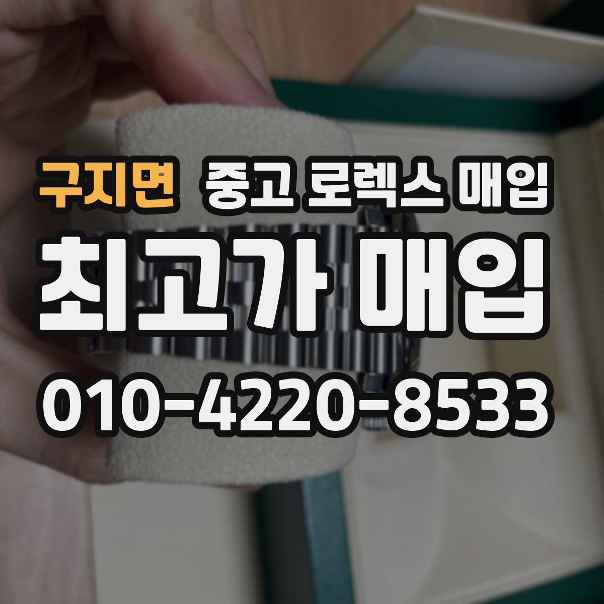 구지면 중고 로렉스 매입