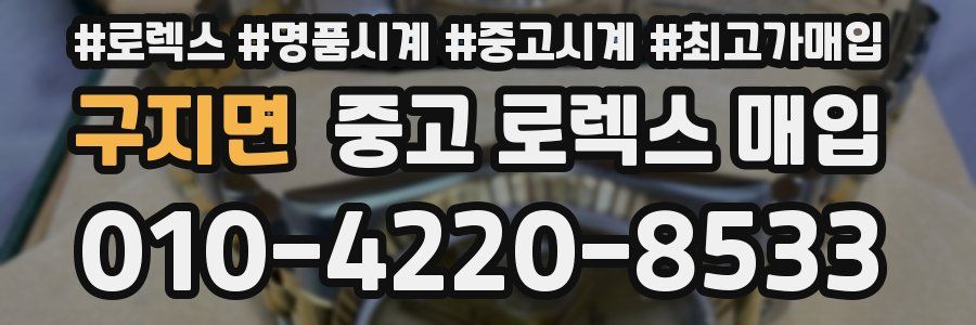 구지면 중고 로렉스 매입